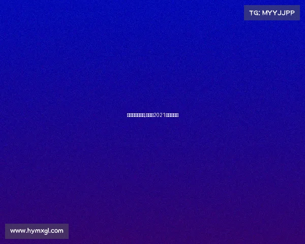 近期跆拳道赛事,跆拳道2021年比赛时间